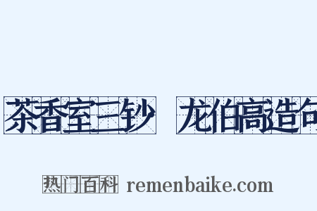 茶香室三钞·龙伯高造句是什么意思的图片